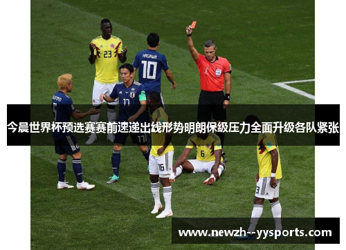 今晨世界杯预选赛赛前速递出线形势明朗保级压力全面升级各队紧张
