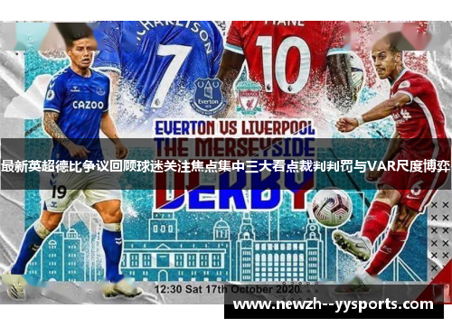 最新英超德比争议回顾球迷关注焦点集中三大看点裁判判罚与VAR尺度博弈