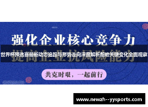 世界杯预选赛最新动态追踪与形势走向深度解析前瞻关键变化全面观察