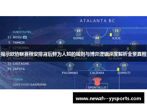 揭示欧协联赛程安排背后鲜为人知的规则与博弈逻辑深度解析全景真相