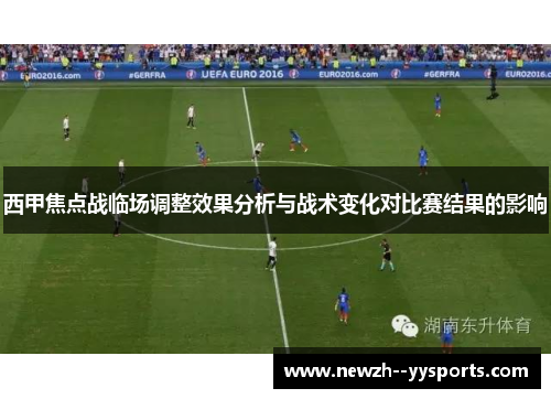 西甲焦点战临场调整效果分析与战术变化对比赛结果的影响