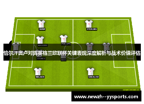 恰尔汗奥卢对阵英格兰欧联杯关键表现深度解析与战术价值评估