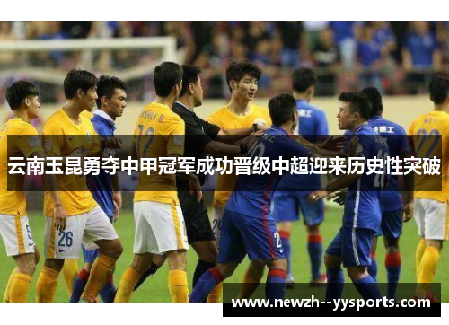 云南玉昆勇夺中甲冠军成功晋级中超迎来历史性突破