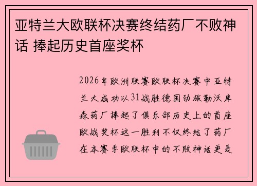 亚特兰大欧联杯决赛终结药厂不败神话 捧起历史首座奖杯