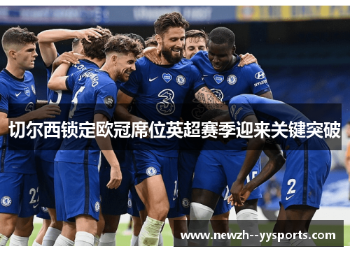 切尔西锁定欧冠席位英超赛季迎来关键突破 切尔西锁定欧冠席位英超赛季迎来关键突破