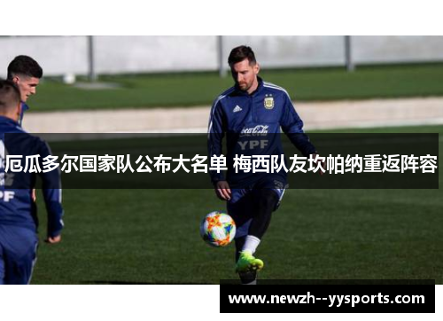 厄瓜多尔国家队公布大名单 梅西队友坎帕纳重返阵容 厄瓜多尔国家队公布大名单 梅西队友坎帕纳重返阵容