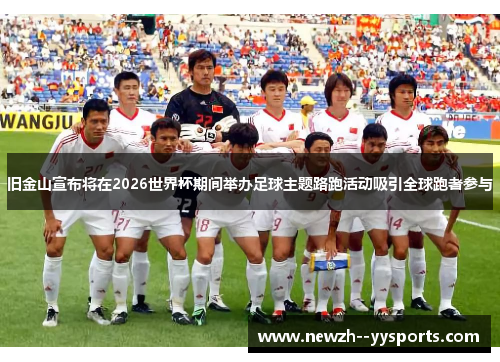 旧金山宣布将在2026世界杯期间举办足球主题路跑活动吸引全球跑者参与