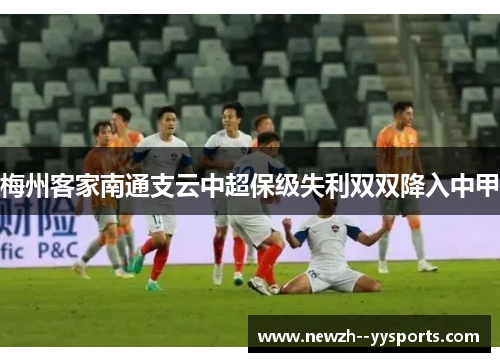 梅州客家南通支云中超保级失利双双降入中甲