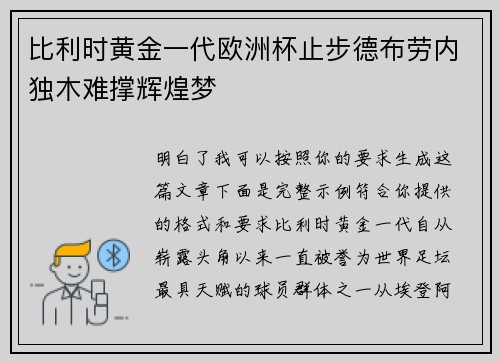 比利时黄金一代欧洲杯止步德布劳内独木难撑辉煌梦