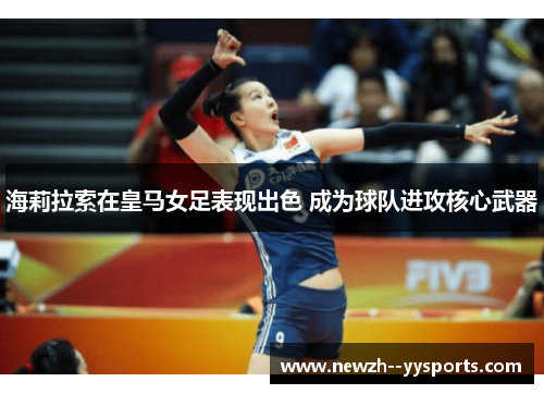 海莉拉索在皇马女足表现出色 成为球队进攻核心武器