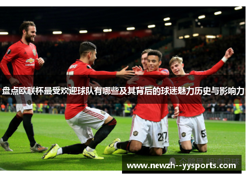 盘点欧联杯最受欢迎球队有哪些及其背后的球迷魅力历史与影响力