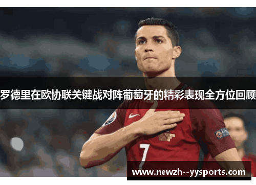 罗德里在欧协联关键战对阵葡萄牙的精彩表现全方位回顾