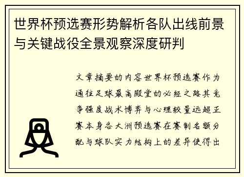 世界杯预选赛形势解析各队出线前景与关键战役全景观察深度研判