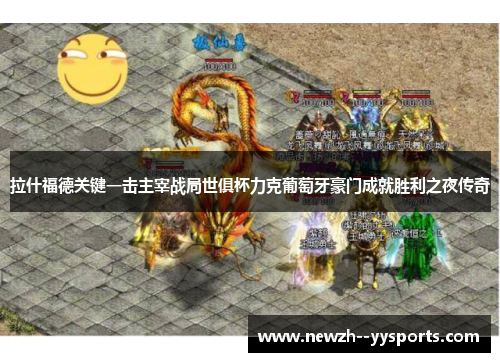 拉什福德关键一击主宰战局世俱杯力克葡萄牙豪门成就胜利之夜传奇