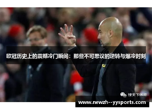 欧冠历史上的震撼冷门瞬间:那些不可思议的逆转与爆冷时刻 欧冠历史上的震撼冷门瞬间:那些不可思议的逆转与爆冷时刻