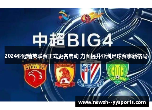 2024亚冠精英联赛正式更名启动 力图提升亚洲足球赛事新格局 2024亚冠精英联赛正式更名启动 力图提升亚洲足球赛事新格局