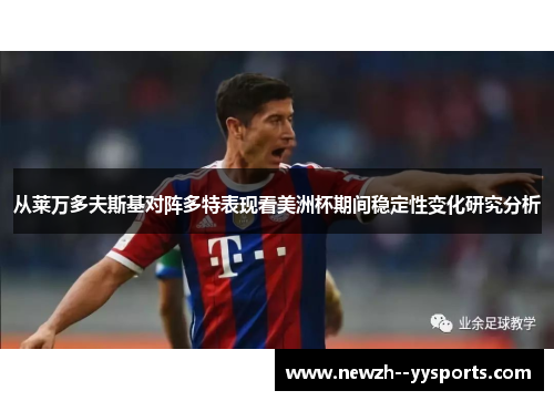 从莱万多夫斯基对阵多特表现看美洲杯期间稳定性变化研究分析 从莱万多夫斯基对阵多特表现看美洲杯期间稳定性变化研究分析
