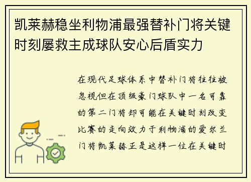 凯莱赫稳坐利物浦最强替补门将关键时刻屡救主成球队安心后盾实力