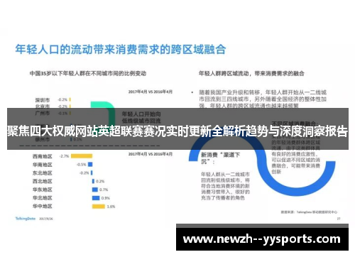 聚焦四大权威网站英超联赛赛况实时更新全解析趋势与深度洞察报告 聚焦四大权威网站英超联赛赛况实时更新全解析趋势与深度洞察报告