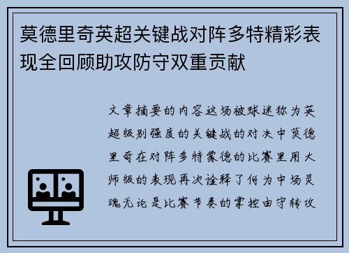 莫德里奇英超关键战对阵多特精彩表现全回顾助攻防守双重贡献 莫德里奇英超关键战对阵多特精彩表现全回顾助攻防守双重贡献
