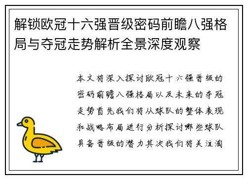 解锁欧冠十六强晋级密码前瞻八强格局与夺冠走势解析全景深度观察 解锁欧冠十六强晋级密码前瞻八强格局与夺冠走势解析全景深度观察