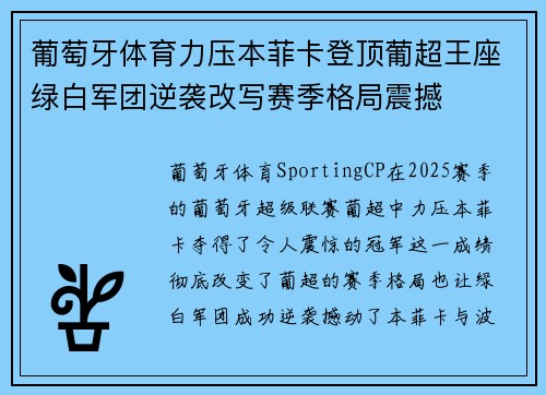 葡萄牙体育力压本菲卡登顶葡超王座绿白军团逆袭改写赛季格局震撼 葡萄牙体育力压本菲卡登顶葡超王座绿白军团逆袭改写赛季格局震撼