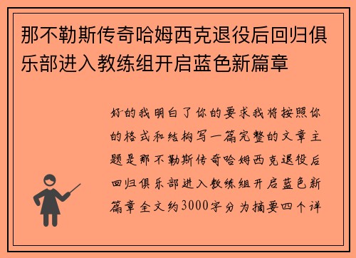 那不勒斯传奇哈姆西克退役后回归俱乐部进入教练组开启蓝色新篇章 那不勒斯传奇哈姆西克退役后回归俱乐部进入教练组开启蓝色新篇章
