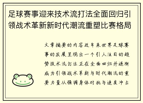 足球赛事迎来技术流打法全面回归引领战术革新新时代潮流重塑比赛格局 足球赛事迎来技术流打法全面回归引领战术革新新时代潮流重塑比赛格局