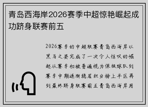 青岛西海岸2026赛季中超惊艳崛起成功跻身联赛前五 青岛西海岸2026赛季中超惊艳崛起成功跻身联赛前五