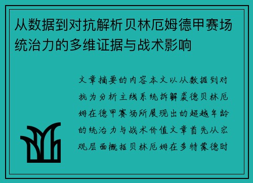 从数据到对抗解析贝林厄姆德甲赛场统治力的多维证据与战术影响 从数据到对抗解析贝林厄姆德甲赛场统治力的多维证据与战术影响
