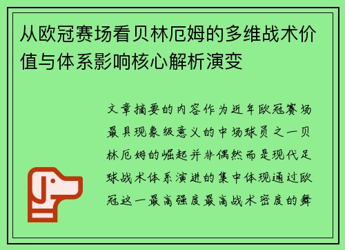 从欧冠赛场看贝林厄姆的多维战术价值与体系影响核心解析演变 从欧冠赛场看贝林厄姆的多维战术价值与体系影响核心解析演变