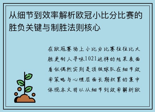 从细节到效率解析欧冠小比分比赛的胜负关键与制胜法则核心 从细节到效率解析欧冠小比分比赛的胜负关键与制胜法则核心