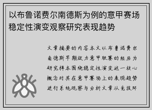 以布鲁诺费尔南德斯为例的意甲赛场稳定性演变观察研究表现趋势 以布鲁诺费尔南德斯为例的意甲赛场稳定性演变观察研究表现趋势