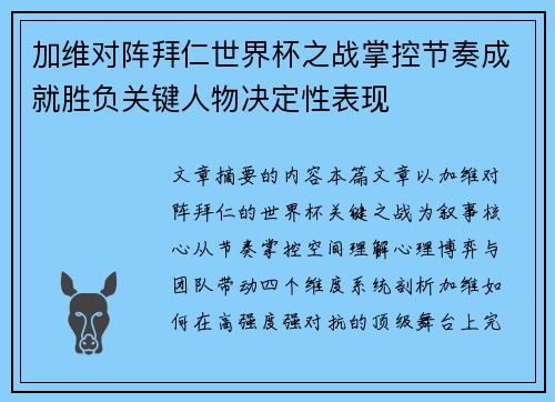 加维对阵拜仁世界杯之战掌控节奏成就胜负关键人物决定性表现 加维对阵拜仁世界杯之战掌控节奏成就胜负关键人物决定性表现