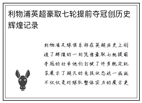 利物浦英超豪取七轮提前夺冠创历史辉煌记录 利物浦英超豪取七轮提前夺冠创历史辉煌记录