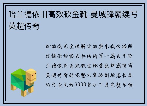 哈兰德依旧高效砍金靴 曼城锋霸续写英超传奇 哈兰德依旧高效砍金靴 曼城锋霸续写英超传奇