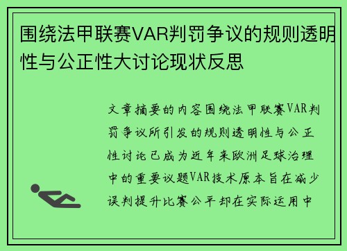 围绕法甲联赛VAR判罚争议的规则透明性与公正性大讨论现状反思 围绕法甲联赛VAR判罚争议的规则透明性与公正性大讨论现状反思