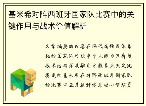 基米希对阵西班牙国家队比赛中的关键作用与战术价值解析 基米希对阵西班牙国家队比赛中的关键作用与战术价值解析