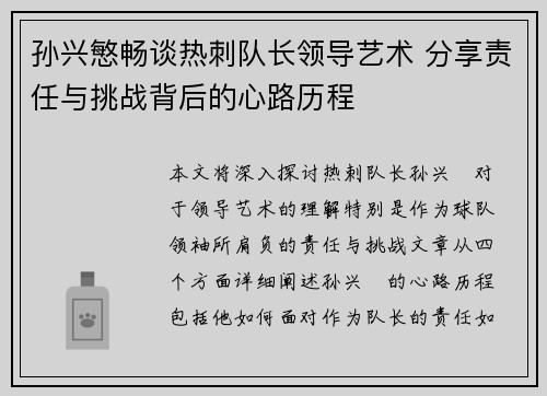 孙兴慜畅谈热刺队长领导艺术 分享责任与挑战背后的心路历程 孙兴慜畅谈热刺队长领导艺术 分享责任与挑战背后的心路历程