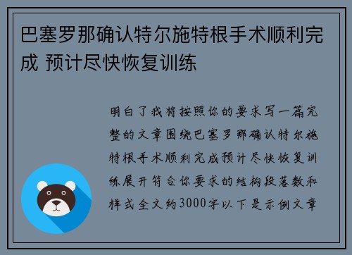 巴塞罗那确认特尔施特根手术顺利完成 预计尽快恢复训练 巴塞罗那确认特尔施特根手术顺利完成 预计尽快恢复训练