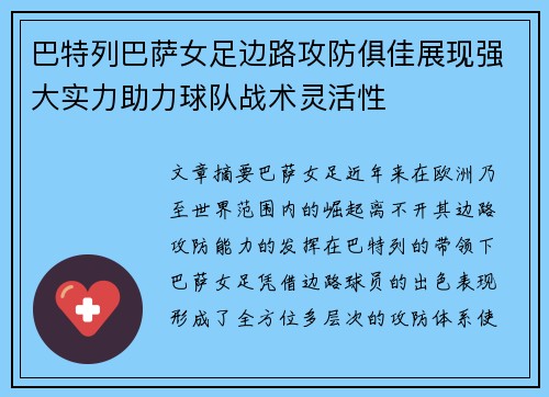 巴特列巴萨女足边路攻防俱佳展现强大实力助力球队战术灵活性 巴特列巴萨女足边路攻防俱佳展现强大实力助力球队战术灵活性