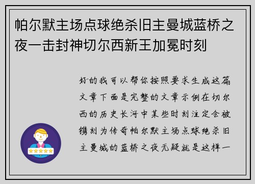 帕尔默主场点球绝杀旧主曼城蓝桥之夜一击封神切尔西新王加冕时刻 帕尔默主场点球绝杀旧主曼城蓝桥之夜一击封神切尔西新王加冕时刻