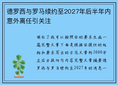 德罗西与罗马续约至2027年后半年内意外离任引关注 德罗西与罗马续约至2027年后半年内意外离任引关注