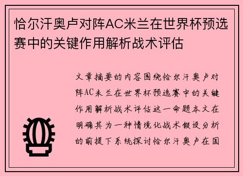 恰尔汗奥卢对阵AC米兰在世界杯预选赛中的关键作用解析战术评估 恰尔汗奥卢对阵AC米兰在世界杯预选赛中的关键作用解析战术评估