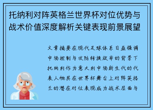 托纳利对阵英格兰世界杯对位优势与战术价值深度解析关键表现前景展望 托纳利对阵英格兰世界杯对位优势与战术价值深度解析关键表现前景展望