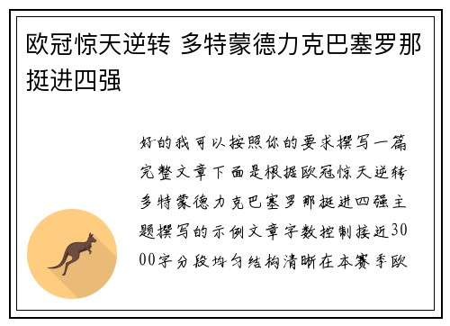 欧冠惊天逆转 多特蒙德力克巴塞罗那挺进四强 欧冠惊天逆转 多特蒙德力克巴塞罗那挺进四强