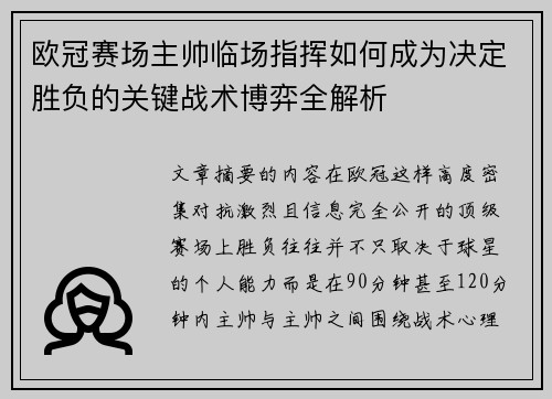 欧冠赛场主帅临场指挥如何成为决定胜负的关键战术博弈全解析 欧冠赛场主帅临场指挥如何成为决定胜负的关键战术博弈全解析