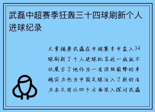 武磊中超赛季狂轰三十四球刷新个人进球纪录 武磊中超赛季狂轰三十四球刷新个人进球纪录
