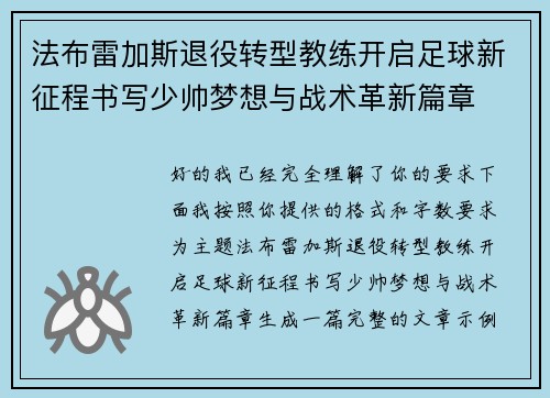法布雷加斯退役转型教练开启足球新征程书写少帅梦想与战术革新篇章 法布雷加斯退役转型教练开启足球新征程书写少帅梦想与战术革新篇章