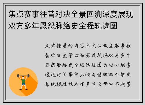 焦点赛事往昔对决全景回溯深度展现双方多年恩怨脉络史全程轨迹图 焦点赛事往昔对决全景回溯深度展现双方多年恩怨脉络史全程轨迹图